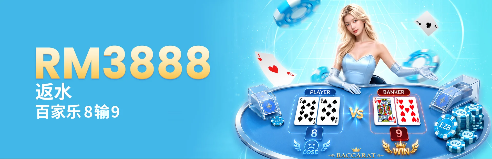 RM3888 百家乐8输9，我们赔