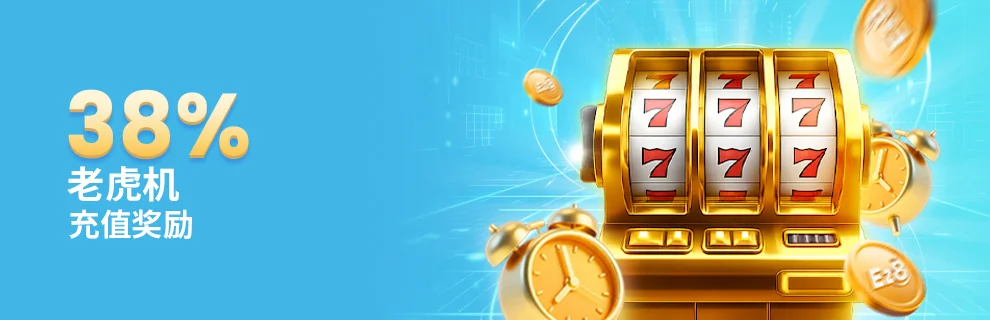 38% 老虎机无限充值奖金