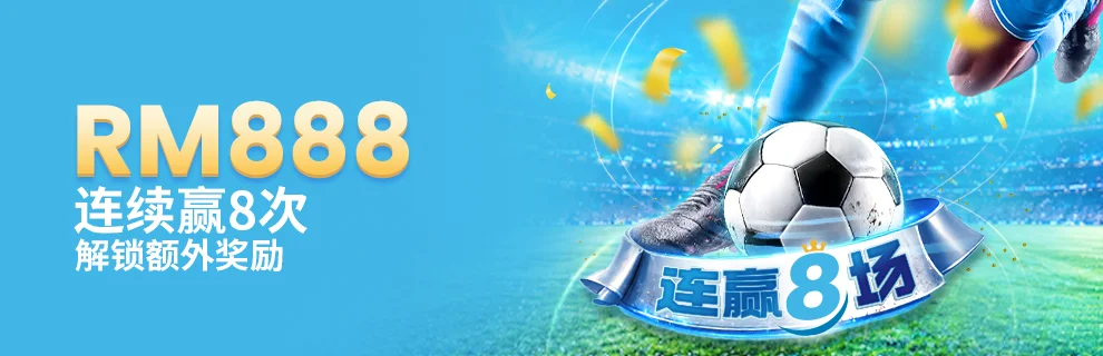 连赢 8 场，送 RM888