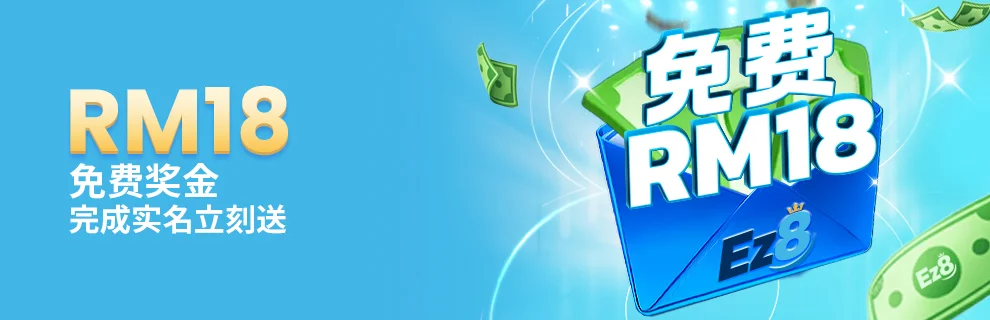 RM18免费奖金