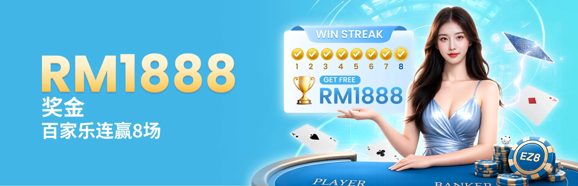 RM1888 百家乐幸运8连胜